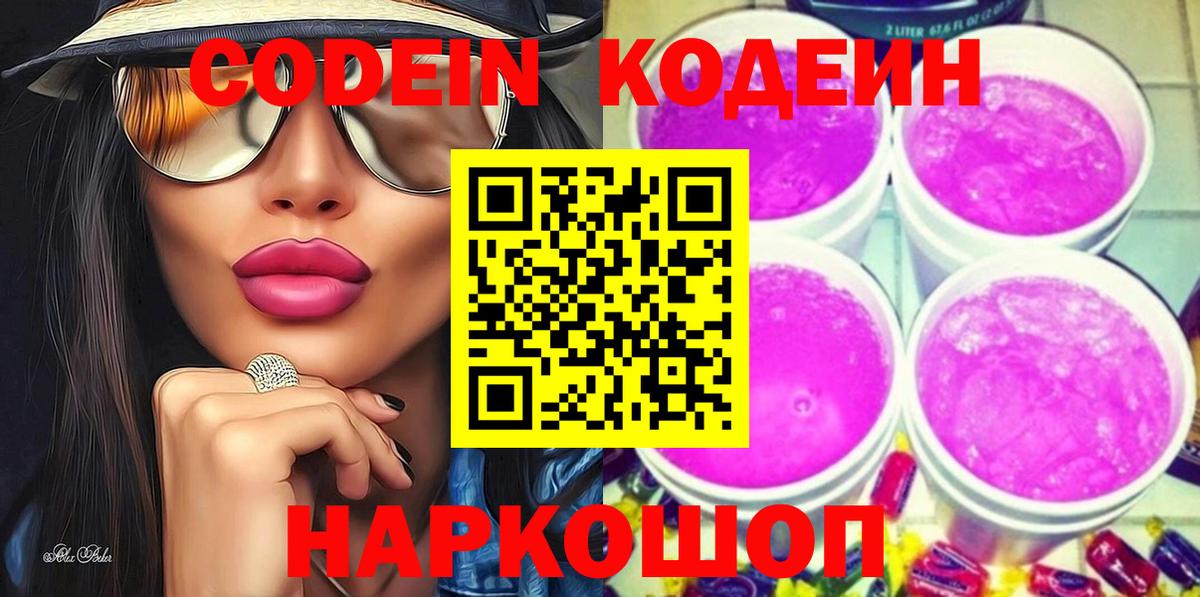 Златоуст  Кодеин напиток Lean (лин)  Кодеин Purple Drank  Вход с VPN 
